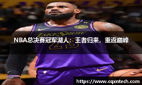 NBA总决赛冠军湖人：王者归来，重返巅峰
