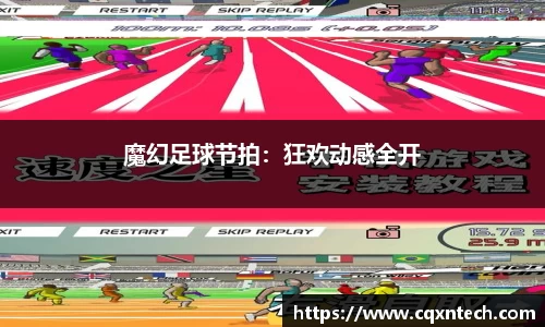 魔幻足球节拍：狂欢动感全开