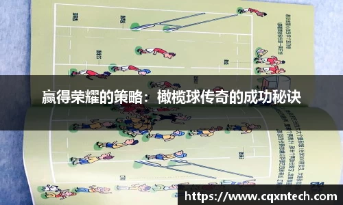 赢得荣耀的策略：橄榄球传奇的成功秘诀