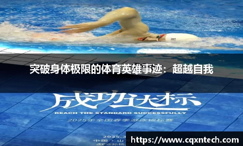 突破身体极限的体育英雄事迹：超越自我