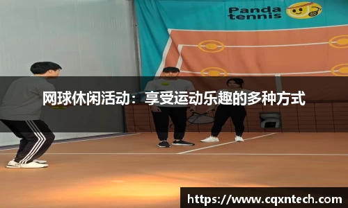 网球休闲活动：享受运动乐趣的多种方式