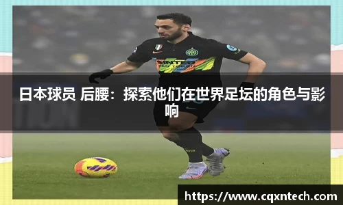日本球员 后腰：探索他们在世界足坛的角色与影响