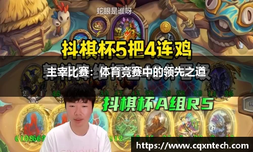 主宰比赛：体育竞赛中的领先之道